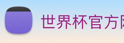 世界杯官方网 logo